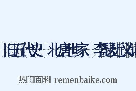 旧五代史·北唐世家·李瑟近义词是什么意思的图片